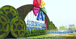 北京国际电影节