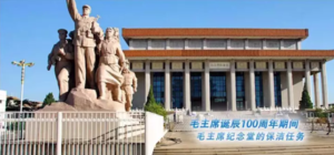 毛主席纪念堂