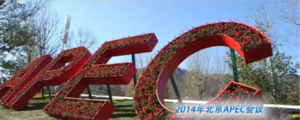 APEC会场
